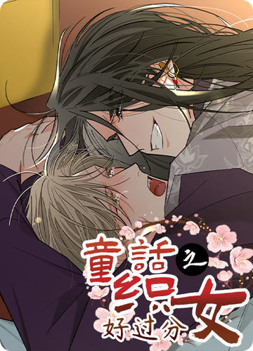 童话之织女好过分 - 