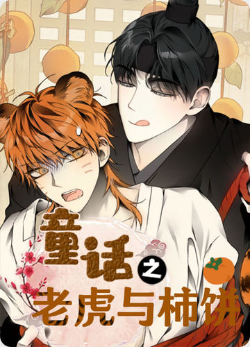 童话之老虎与柿饼 - 佚名