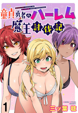 童贞勇者的后宫魔王讨伐记