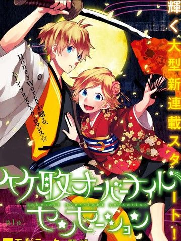 竹取OvernightSensation