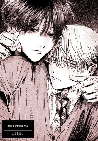 笑面之蛇和凝视之犬