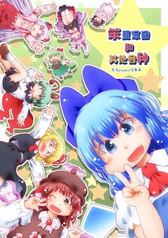 笨蛋军团和其他各种