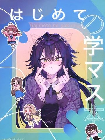 第一次的学马仕本