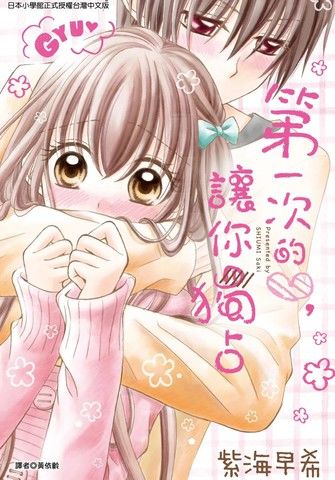 第一次的心，让你独占