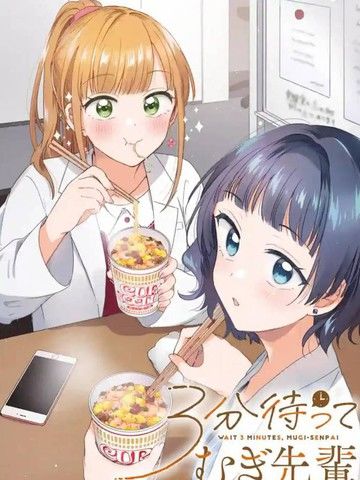 等三分钟吧麦学姐