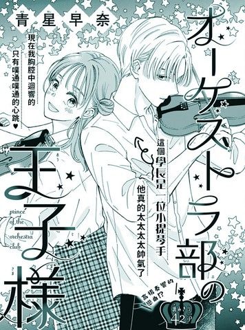 管弦乐团的王子殿下