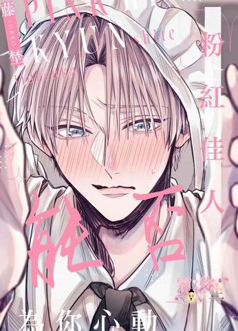 粉红佳人能否为你心动