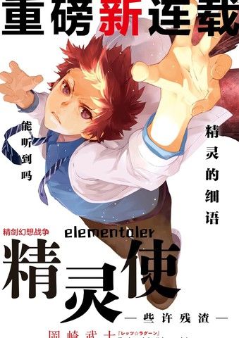 精灵使-些许残渣-