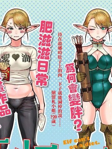 精灵小姐瘦不了。