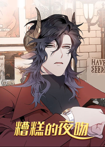 糟糕的夜吻 - NiceCOCO