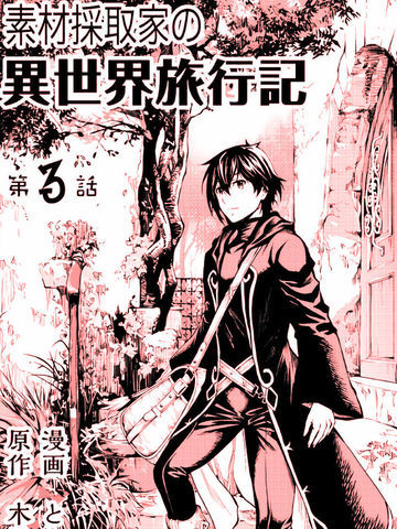 素材采集家的异世界旅行记