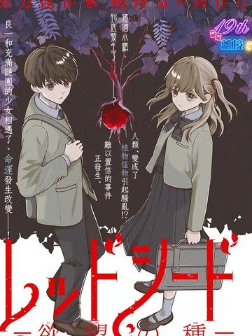 红色种子-欲望之种