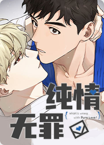 纯情无罪 - 