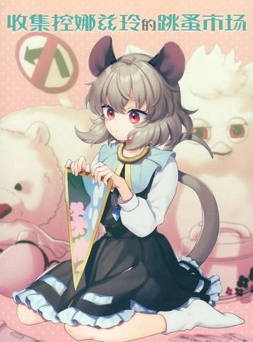 纳兹琳的跳蚤市场