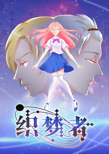 织梦者 - 韩国漫画