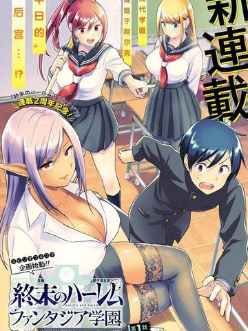 终末的后宫玄幻版学园