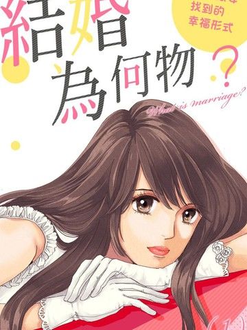 结婚为何物？～单身熟女找到的幸福形式