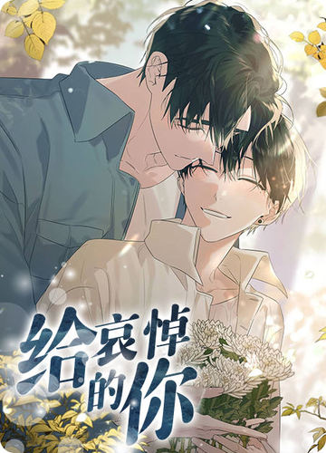 给哀悼的你 - 佚名