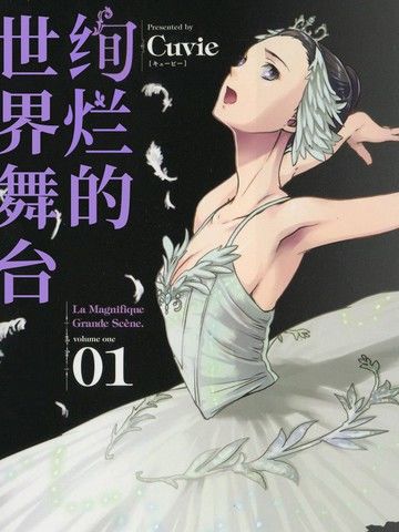 绚烂的世界舞台