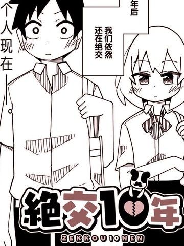 绝交十年