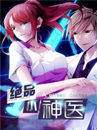 绝品小神医