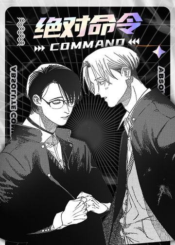 绝对命令 - Ohtako mame&ICHIJINSHA