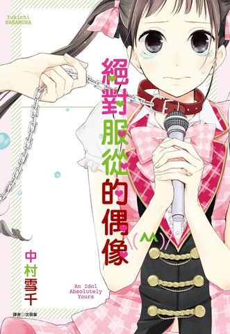 绝对服从的偶像