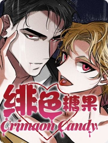 绯色糖果（完结） - 佚名