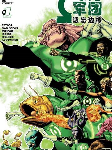 绿灯军团：遗忘边缘