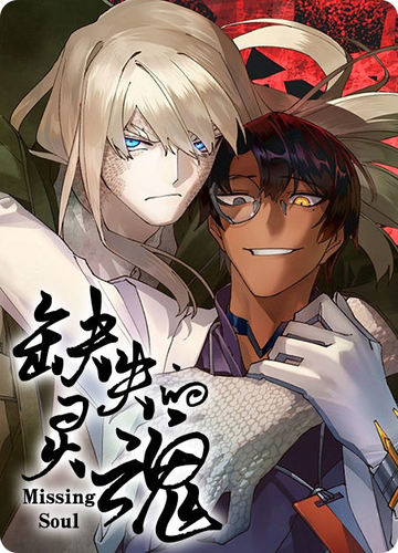 缺失的灵魂 - 佚名