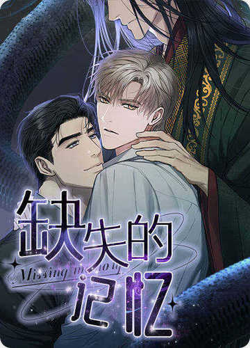 缺失的记忆 - 