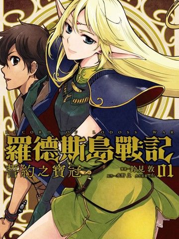 罗德斯岛战记誓约之宝冠