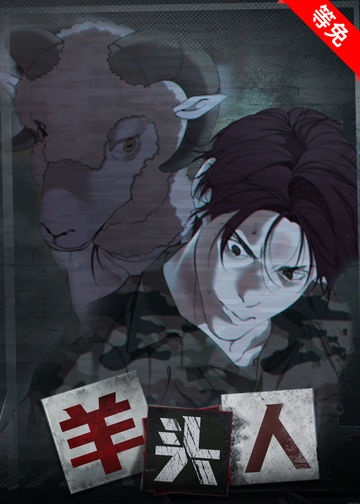 羊头人 - paspaskim