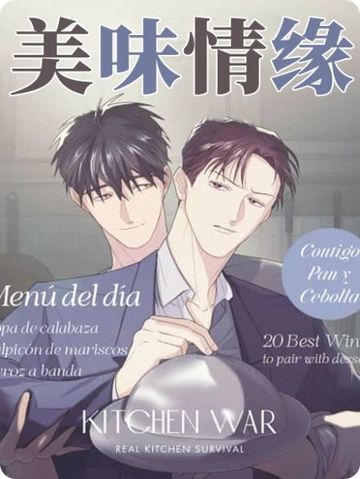 美味情缘 - 