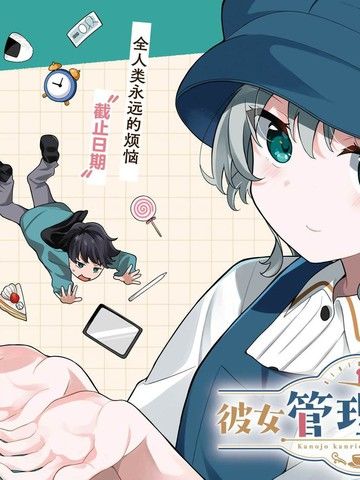 美少女对我实行管理