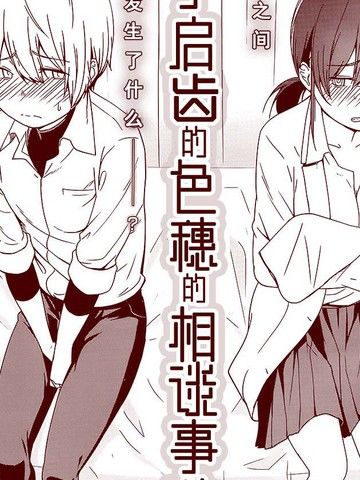 羞于启齿的色惠的相谈事件