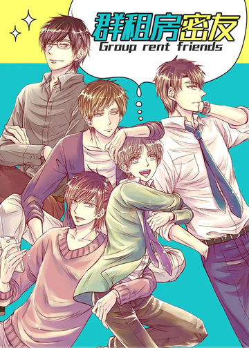 群租房密友
