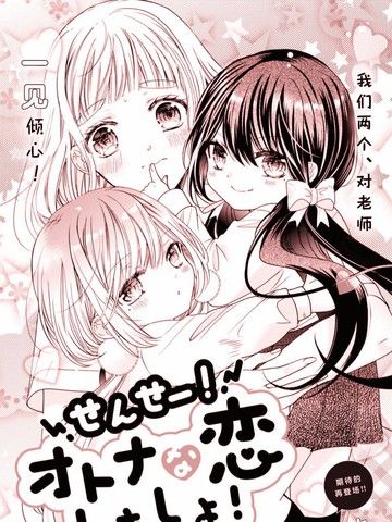老师！来谈一场成熟的恋爱吧！