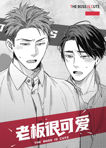 老板很可爱 - Ebi Umino
