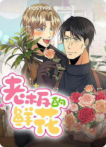 老板的鲜花 - 佚名