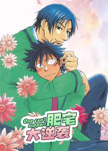 肥宅大逆袭 - Suzuki Tanaka