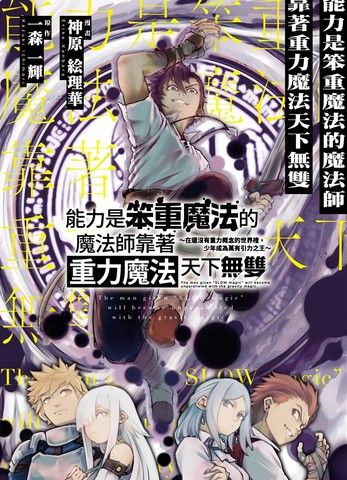 能力是笨重魔法的魔法师靠着重力魔法天下无双