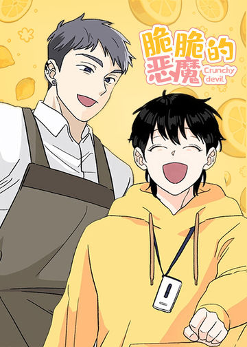 脆脆的恶魔 - 韩国漫画