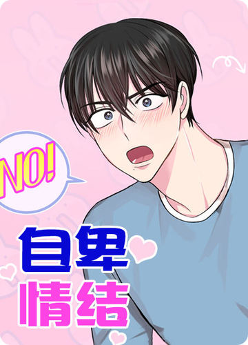 自卑情结 - 佚名