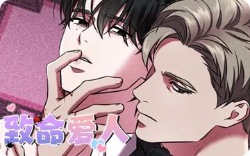 致命爱人