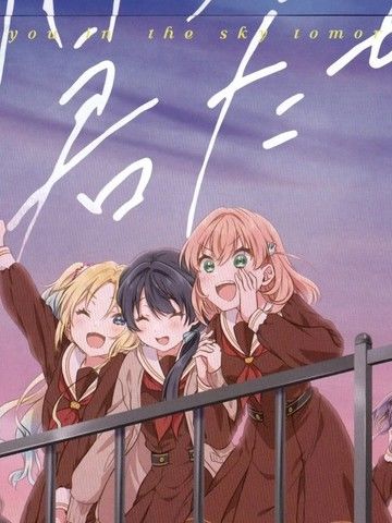 致明日之空下的你们