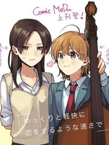 舒缓而又轻快如恋爱一般的速度