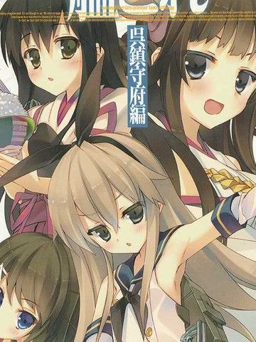 舰Colle吴镇守府篇