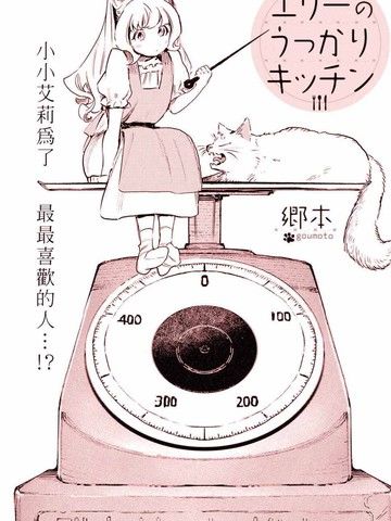 艾莉的迷糊厨房