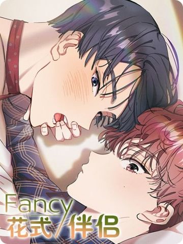 花式伴侣 - 